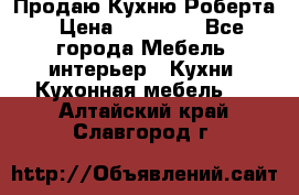 Продаю Кухню Роберта › Цена ­ 93 094 - Все города Мебель, интерьер » Кухни. Кухонная мебель   . Алтайский край,Славгород г.